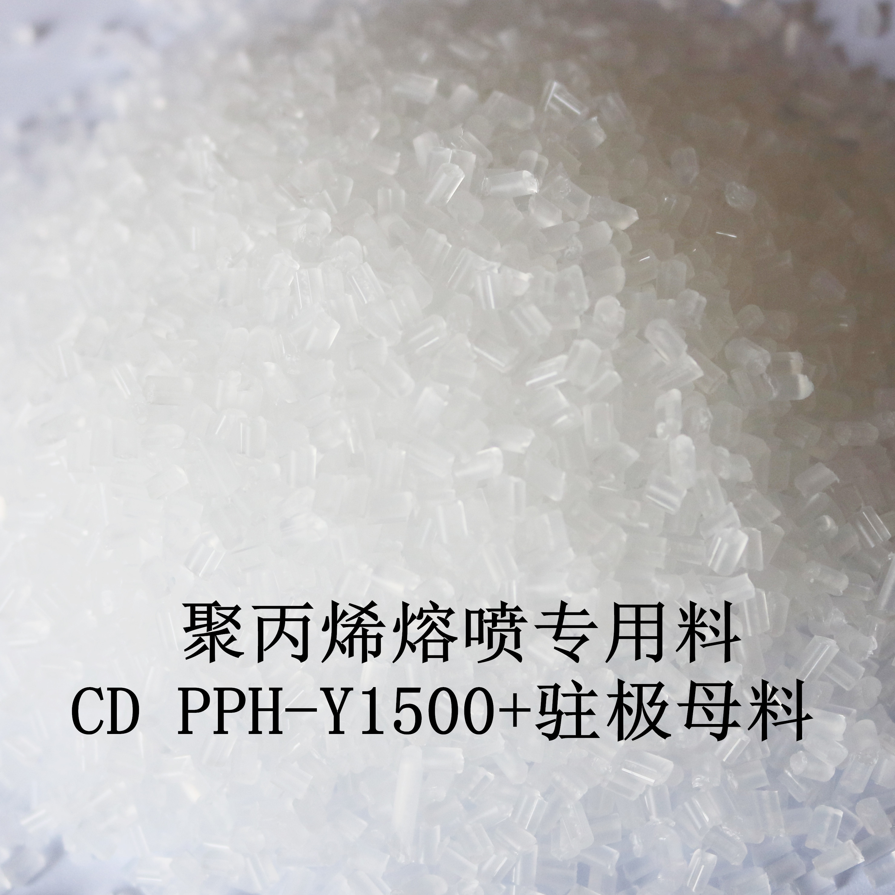聚丙烯熔噴專用料  CD PPH-Y1500+駐極母料